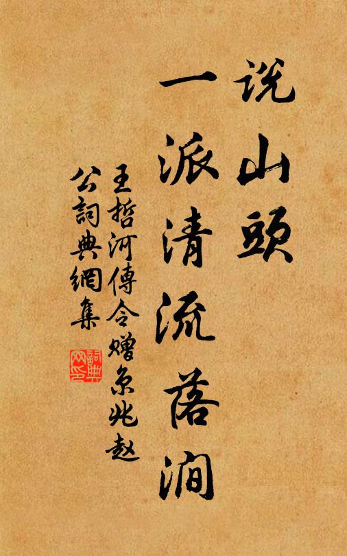 王哲说山头，一派清流落涧书法作品欣赏
