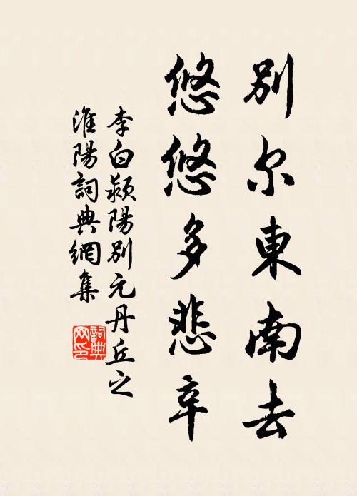 李白别尔东南去，悠悠多悲辛书法作品欣赏