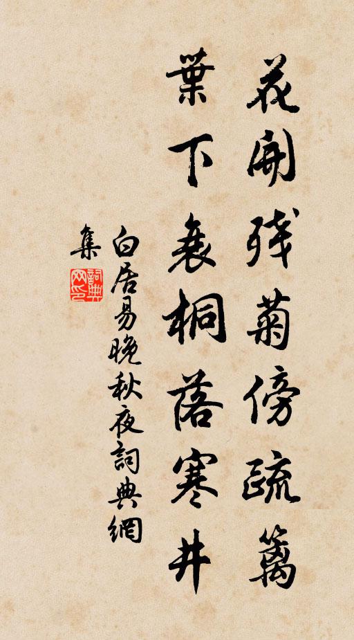 白居易花开残菊傍疏篱，叶下衰桐落寒井书法作品欣赏
