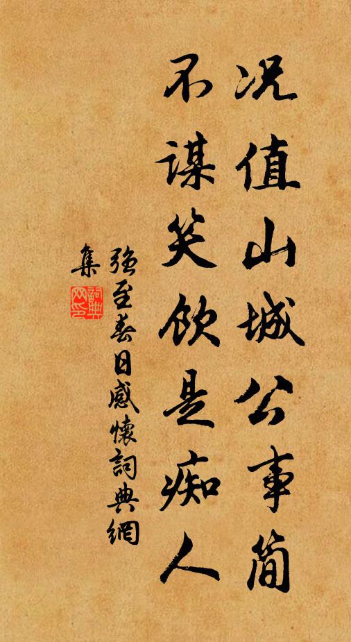 强至况值山城公事简，不谋笑饮是痴人书法作品欣赏