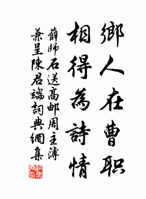 薛师石乡人在曹职，相得为诗情书法作品欣赏