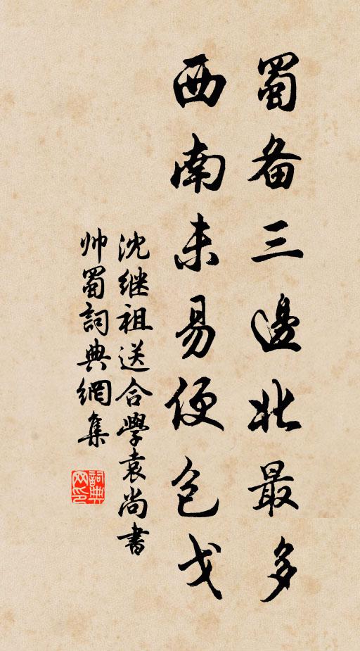 沈继祖蜀备三边北最多，西南未易便包戈书法作品欣赏
