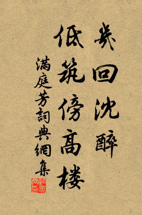 佚名几回沈醉，低筑傍高楼书法作品欣赏
