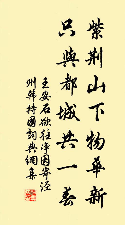 王安石紫荆山下物华新，只与都城共一春书法作品欣赏