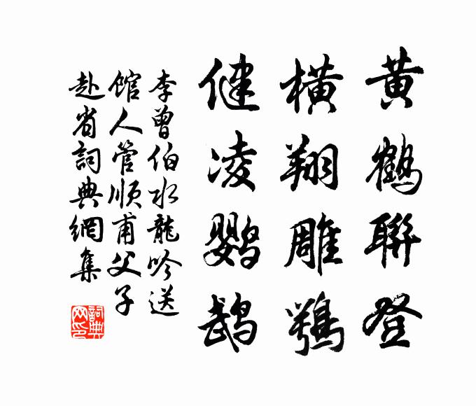 李曾伯黄鹤联登，横翔雕鹗，健凌鹦鹉书法作品欣赏