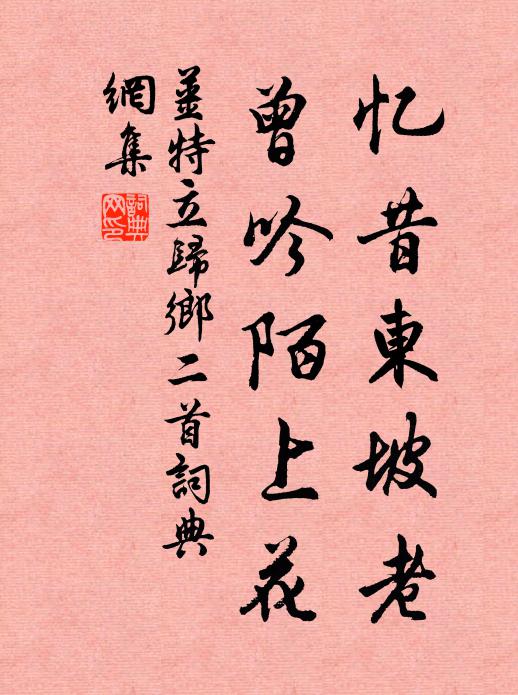 姜特立忆昔东坡老，曾吟陌上花书法作品欣赏