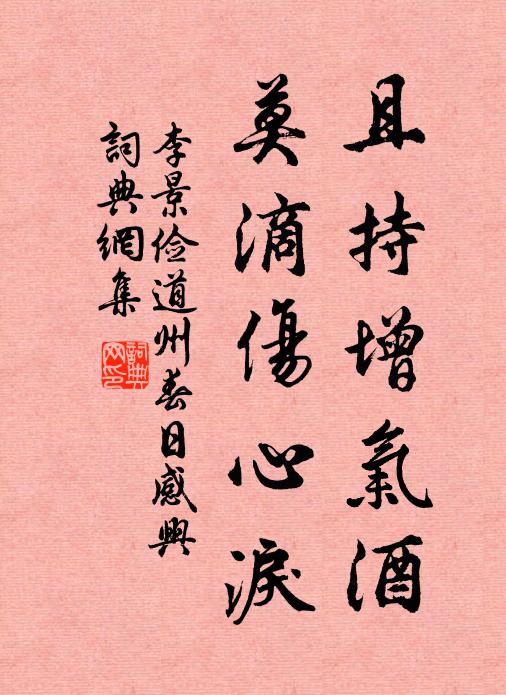 李景俭且持增气酒，莫滴伤心泪书法作品欣赏