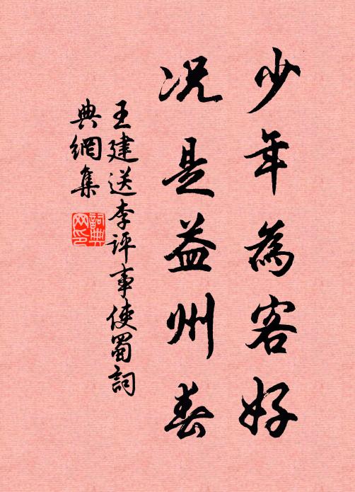 王建少年为客好，况是益州春书法作品欣赏