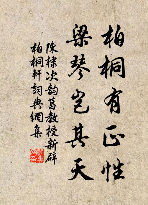 陈棣柏桐有正性，梁琴岂其天书法作品欣赏