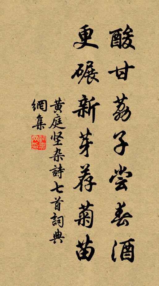 黄庭坚酸甘荔子尝春酒，更碾新芽荐菊苗书法作品欣赏