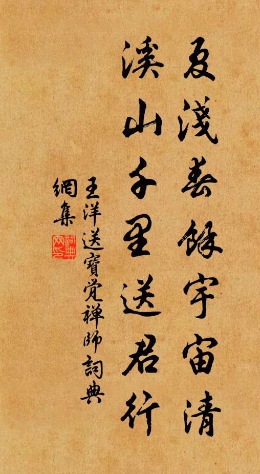 王洋夏浅春馀宇宙清，溪山千里送君行书法作品欣赏