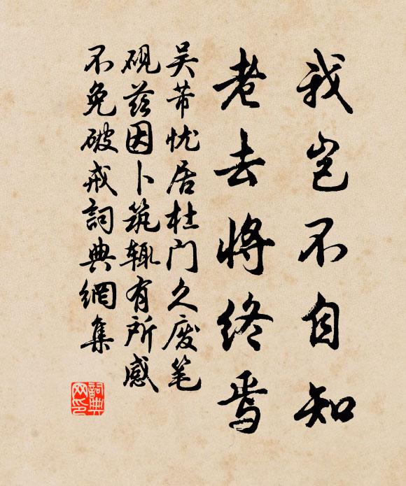 吴芾我岂不自知，老去将终焉书法作品欣赏