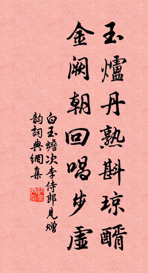 白玉蟾玉炉丹熟斟琼醑，金阙朝回唱步虚书法作品欣赏