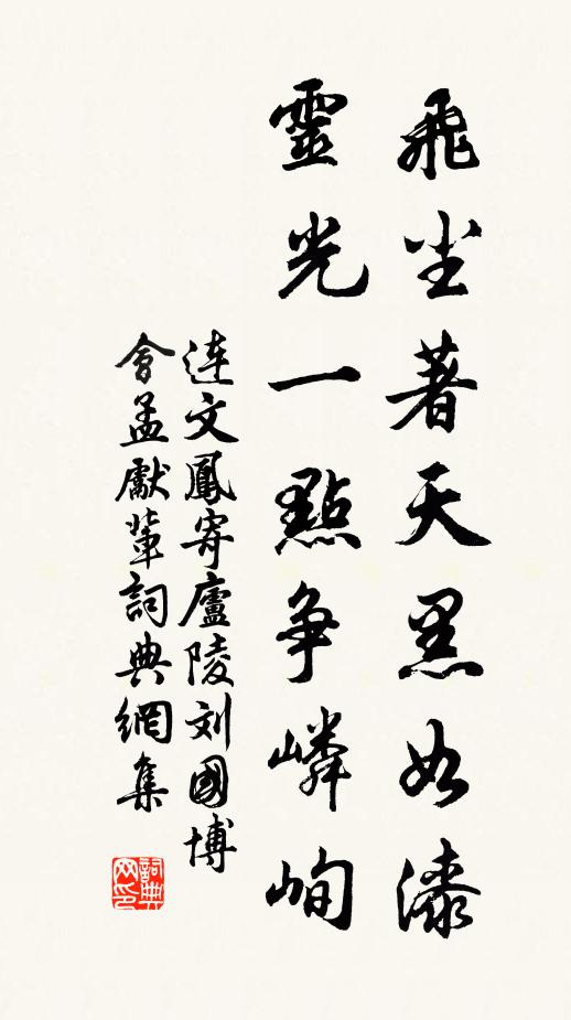连文凤飞尘著天黑如漆，灵光一点争嶙峋书法作品欣赏