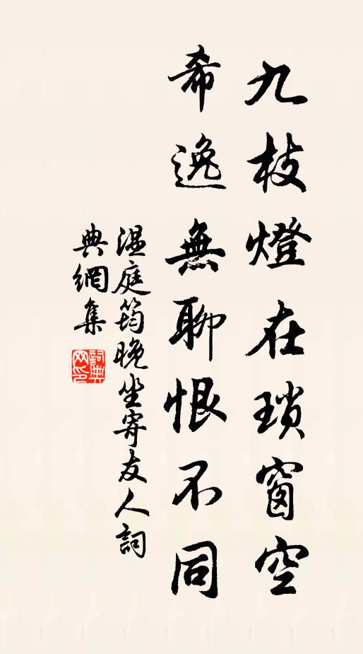 温庭筠九枝灯在琐窗空，希逸无聊恨不同书法作品欣赏