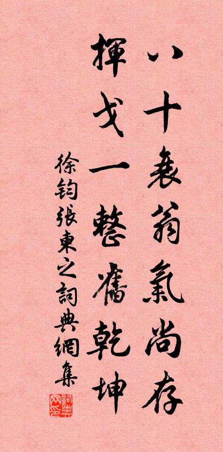 徐钧八十衰翁气尚存，挥戈一整旧乾坤书法作品欣赏