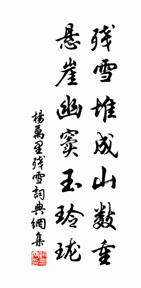 杨万里残雪堆成山数重，悬崖幽窦玉玲珑书法作品欣赏