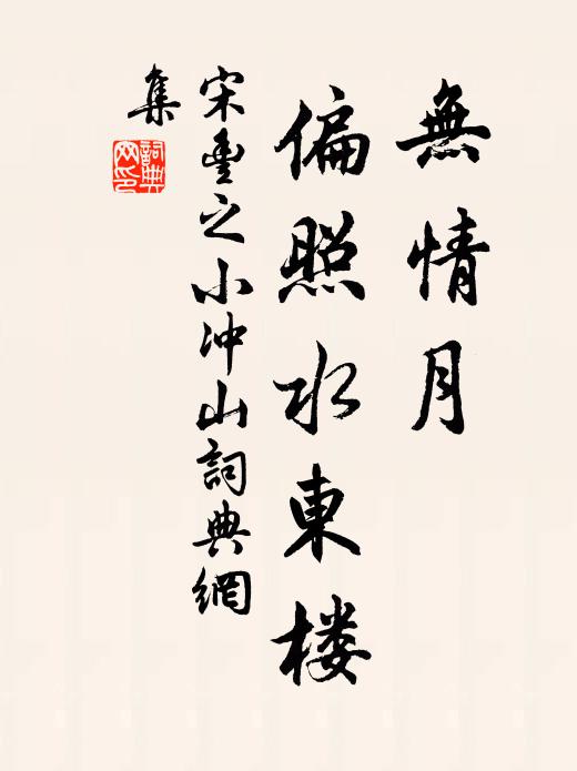 宋丰之无情月，偏照水东楼书法作品欣赏