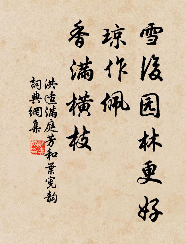洪适雪后园林更好，琼作佩、香满横枝书法作品欣赏