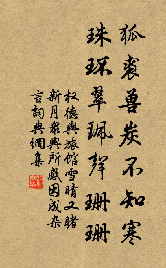 权德舆狐裘兽炭不知寒，珠环翠珮声珊珊书法作品欣赏