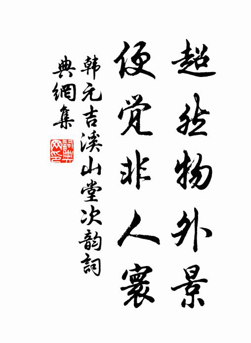 韩元吉超然物外景，便觉非人寰书法作品欣赏