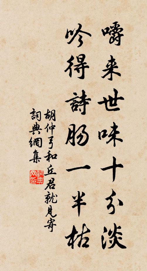 胡仲弓嚼来世味十分淡，吟得诗肠一半枯书法作品欣赏