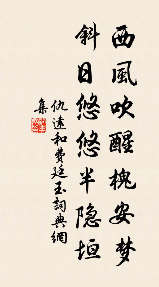 仇远西风吹醒槐安梦，斜日悠悠半隐垣书法作品欣赏
