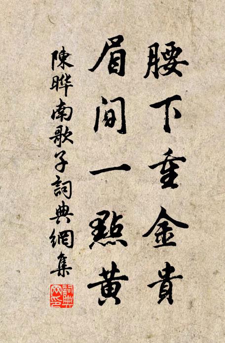陈晔腰下重金贵，眉间一点黄书法作品欣赏