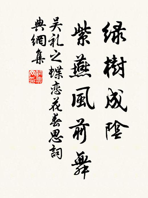 吴礼之绿树成阴，紫燕风前舞书法作品欣赏