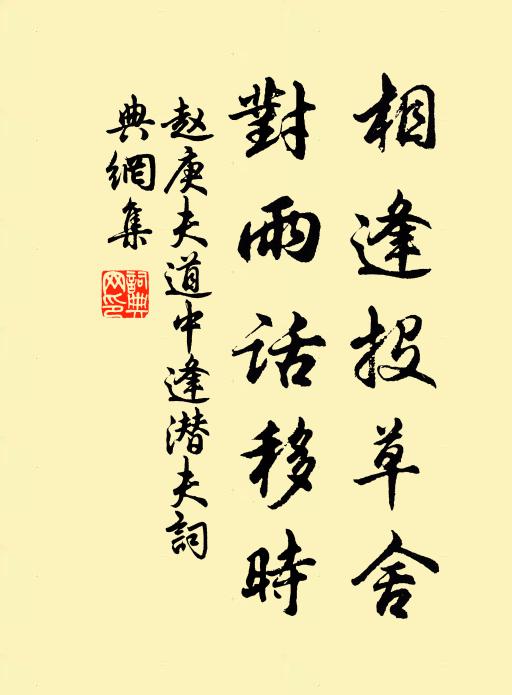 赵庚夫相逢投草舍，对雨话移时书法作品欣赏