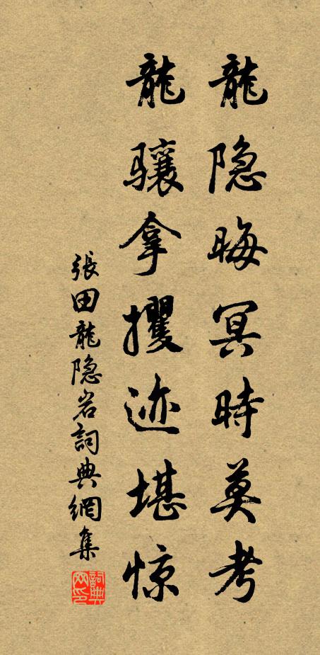张田龙隐晦冥时莫考，龙骧拿攫迹堪惊书法作品欣赏