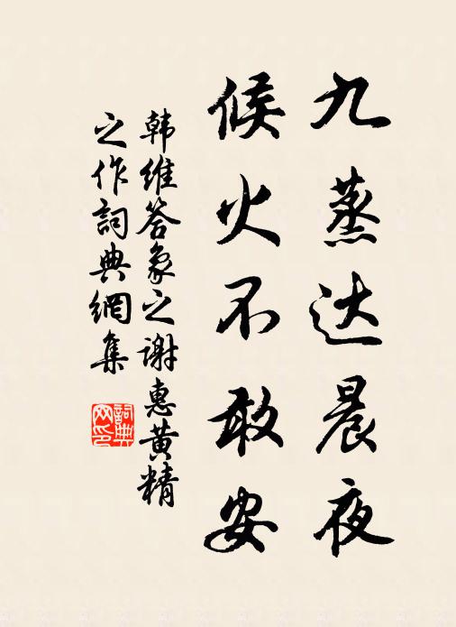 韩维九蒸达晨夜，候火不敢安书法作品欣赏