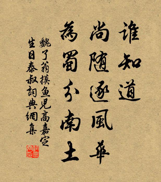 魏了翁谁知道，尚随逐风华，为蜀分南土书法作品欣赏