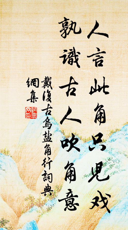 戴复古人言此角只儿戏，孰识古人吹角意书法作品欣赏