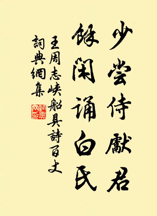 王周少尝侍先君，馀闲诵白氏书法作品欣赏