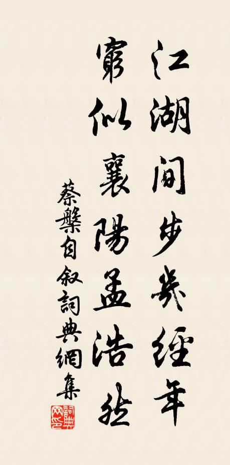 蔡槃江湖间步几经年，穷似襄阳孟浩然书法作品欣赏