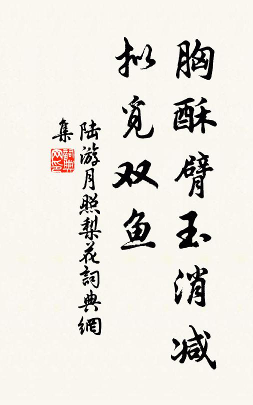陆游胸酥臂玉消减，拟觅双鱼书法作品欣赏