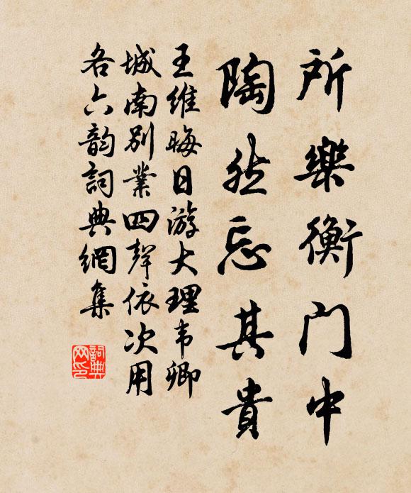 王维所乐衡门中，陶然忘其贵书法作品欣赏