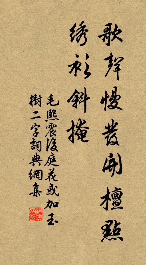 毛熙震歌声慢发开檀点，绣衫斜掩书法作品欣赏