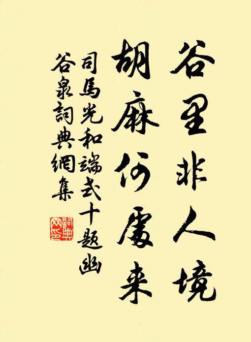 司马光谷里非人境，胡麻何处来书法作品欣赏