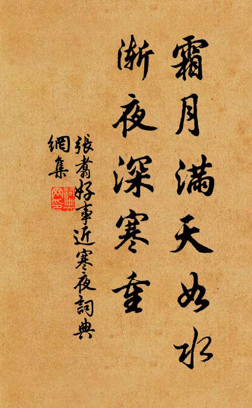 张翥霜月满天如水，渐夜深寒重书法作品欣赏