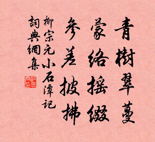 柳宗元青树翠蔓，蒙络摇缀，参差披拂书法作品欣赏