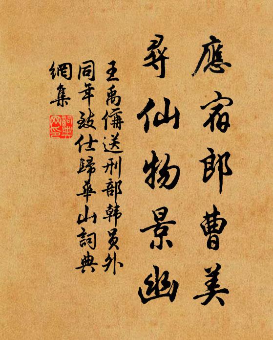 王禹偁应宿郎曹美，寻仙物景幽书法作品欣赏