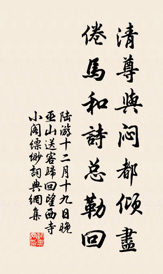 陆游清尊与闷都倾尽，倦马和诗总勒回书法作品欣赏