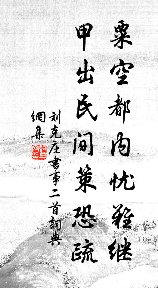 刘克庄粟空都内忧难继，甲出民间策恐疏书法作品欣赏