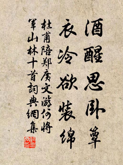 杜甫酒醒思卧簟,衣冷欲装绵书法作品欣赏