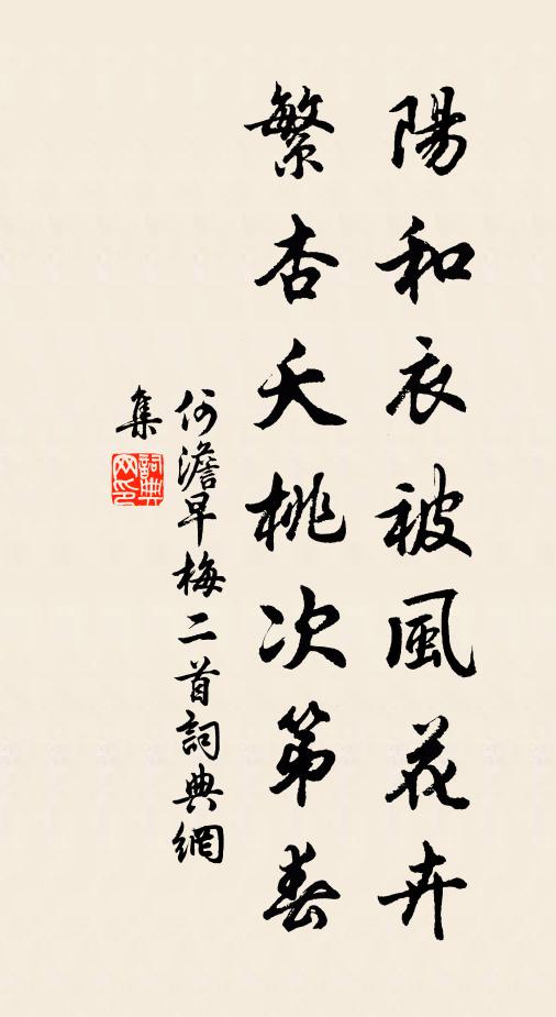 何澹阳和衣被风花卉，繁杏夭桃次第春书法作品欣赏