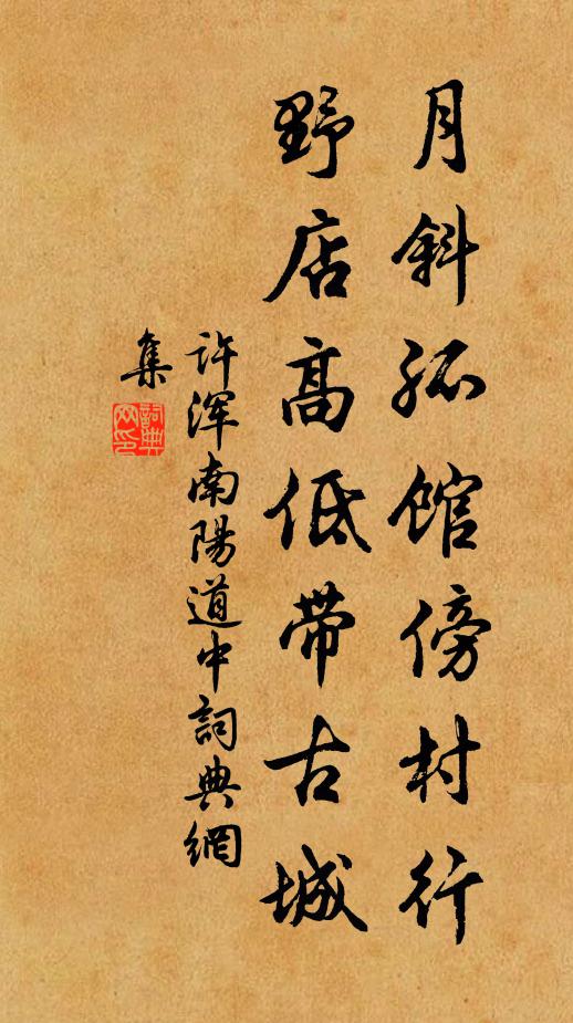 许浑月斜孤馆傍村行，野店高低带古城书法作品欣赏