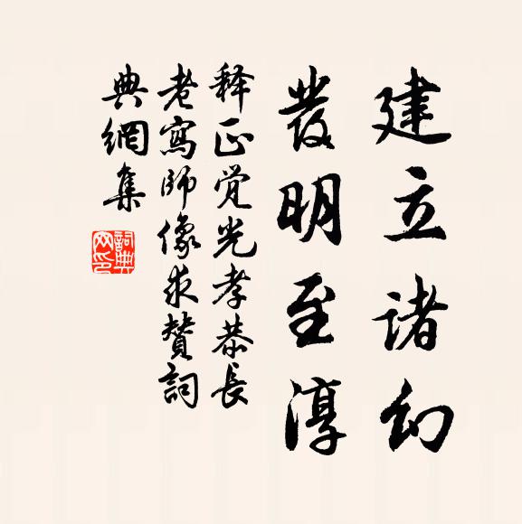 释正觉建立诸幻，发明至淳书法作品欣赏