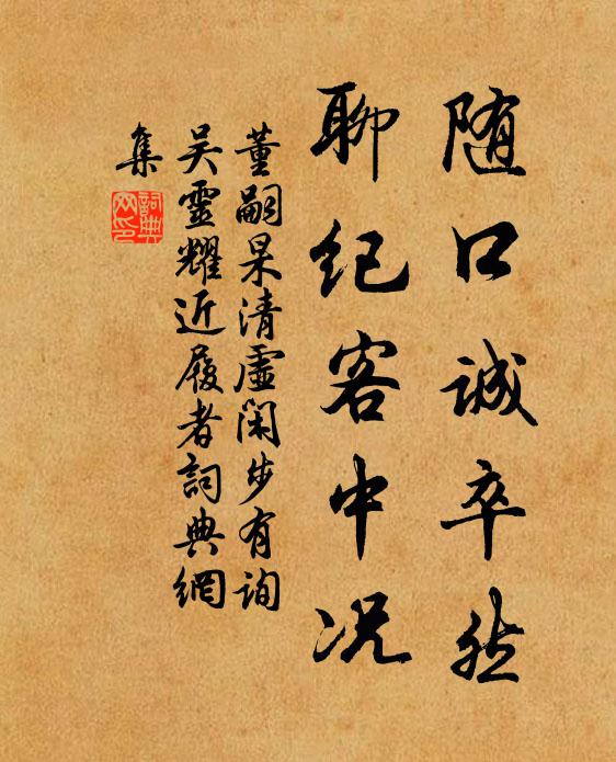 董嗣杲随口诚卒然，聊纪客中况书法作品欣赏